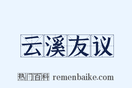 云溪友议是什么意思的图片